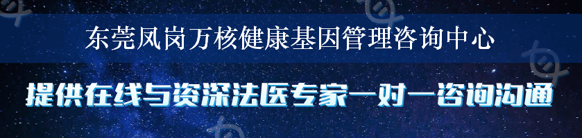 东莞凤岗万核健康基因管理咨询中心